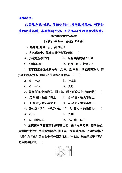 2020年春人教版数学七年级下册第7章质量评估试卷及答案