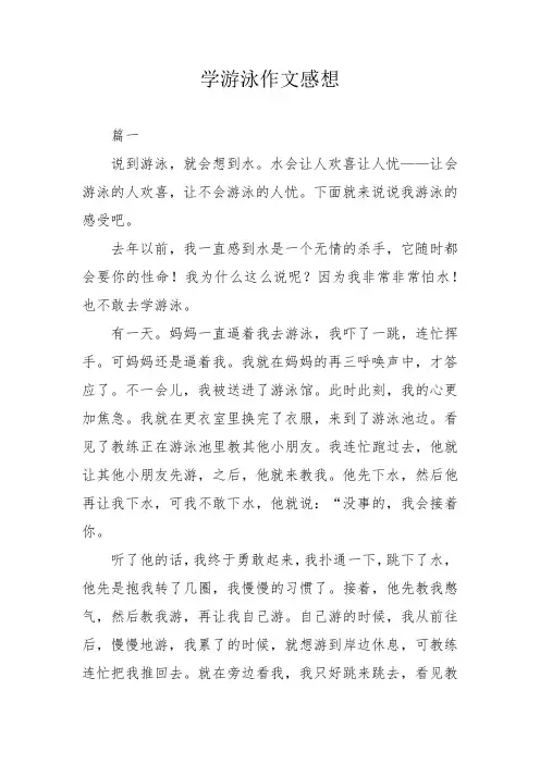 学游泳作文感想