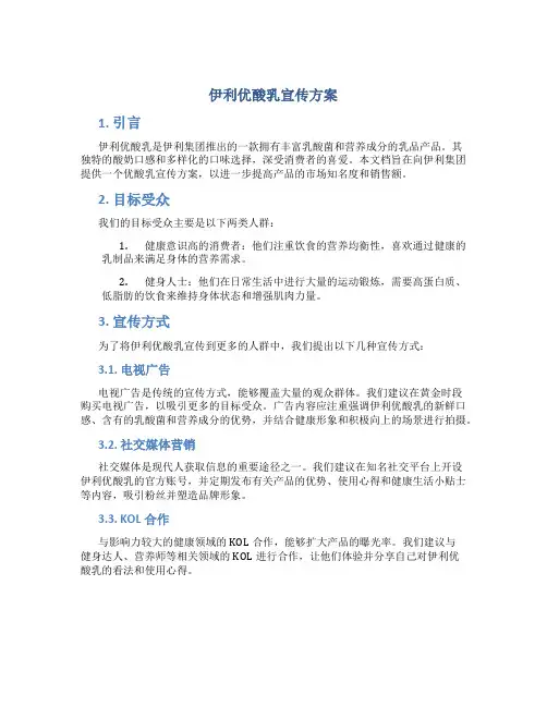 伊利优酸乳宣传方案