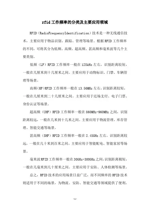 rfid工作频率的分类及主要应用领域