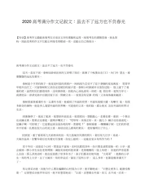 2020高考满分作文记叙文:虽去不了远方也不负春光