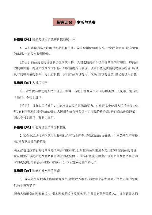 易错点01  生活与消费(解析版)