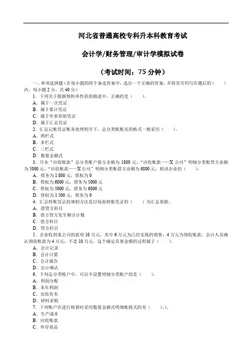 河北专升本考试会计学财务管理审计学模拟试卷含试卷答案