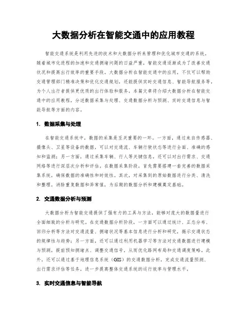 大数据分析在智能交通中的应用教程