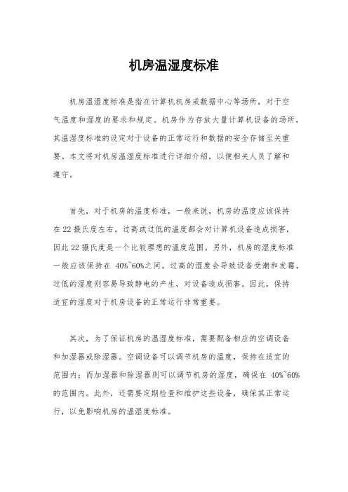 机房温湿度标准