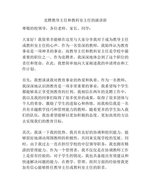 竞聘教导主任和教科室主任的演讲辞