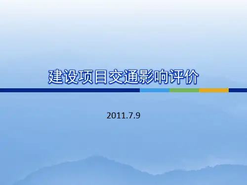 交通影响评价