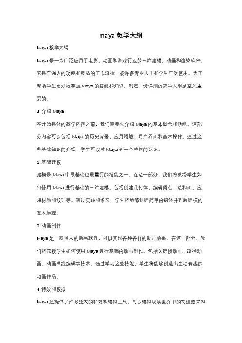 maya教学大纲