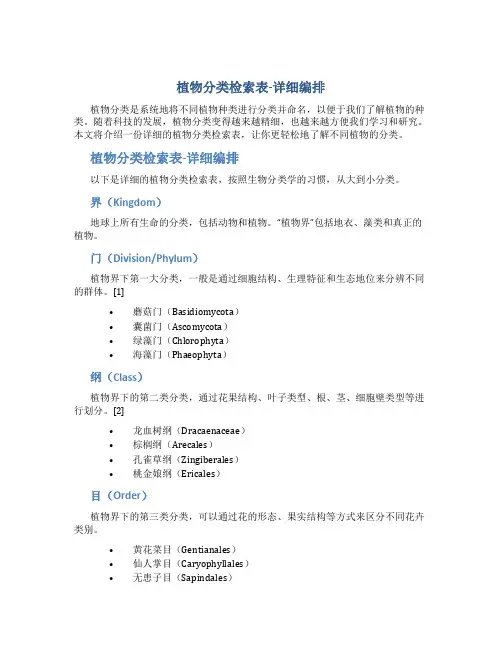 植物分类检索表-详细编排