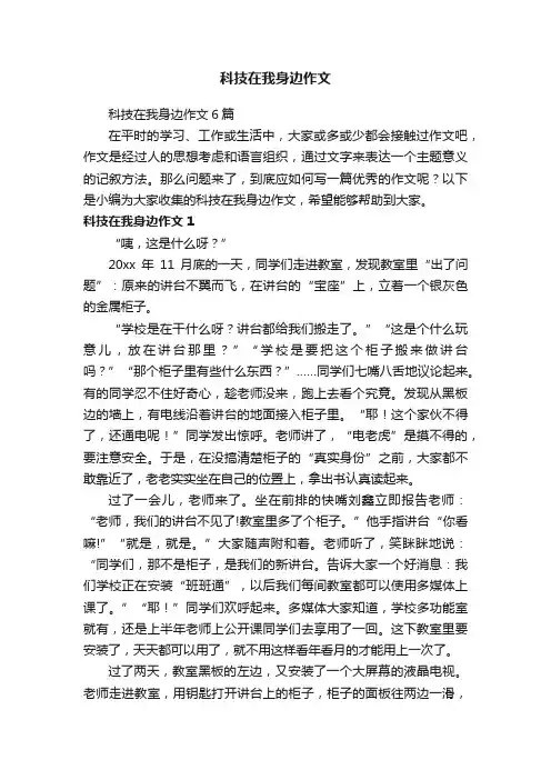 科技在我身边作文6篇