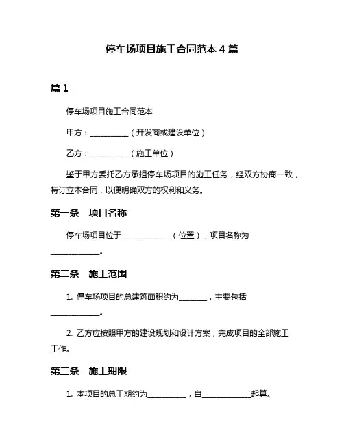 停车场项目施工合同范本4篇