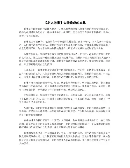 【名人故事】大器晚成的崔林