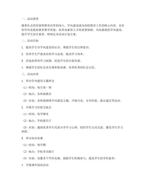 学风建设提升活动计划方案