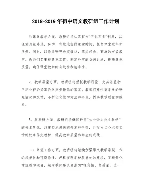 2018-2019年初中语文教研组工作计划