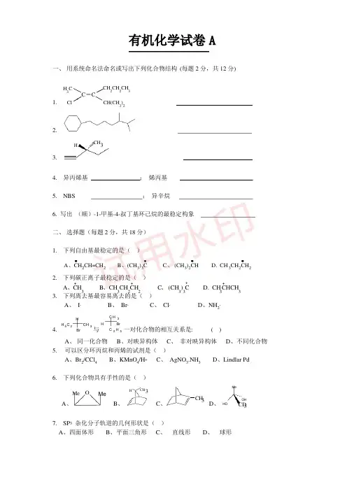 有机化学习题及答案