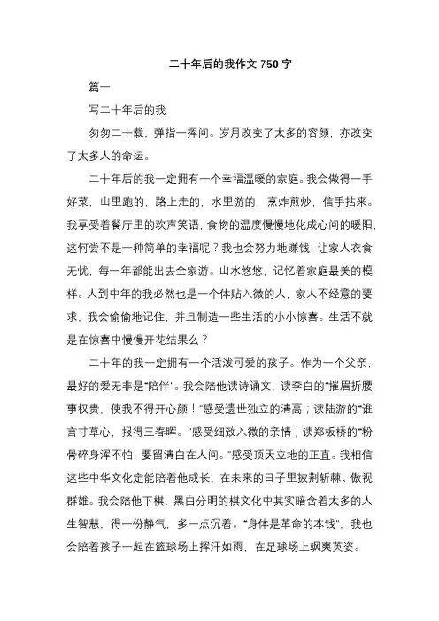 二十年后的我作文750字