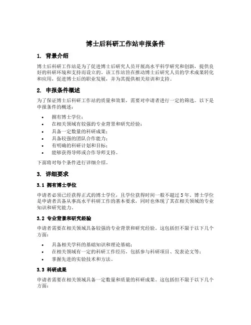 博士后科研工作站申报条件