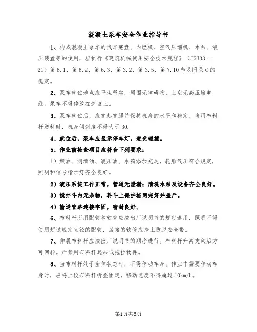 混凝土泵车安全作业指导书（2篇）
