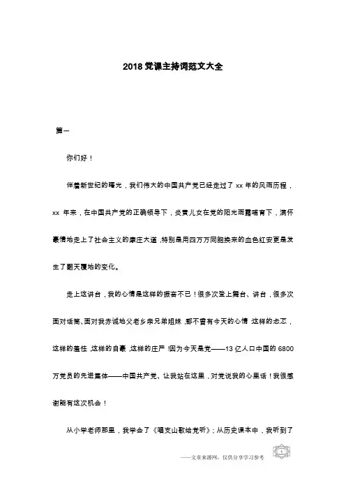 2018党课主持词范文大全