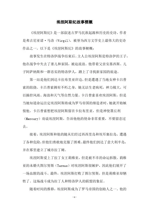 埃涅阿斯纪故事梗概