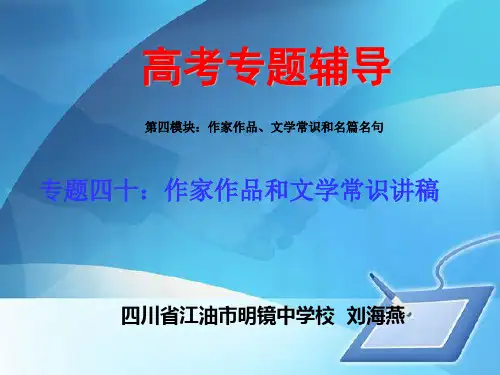 高考专题辅导之作家作品与文学常识(ppt 64页)
