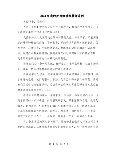 2024年我的梦想演讲稿教师范例（二篇）
