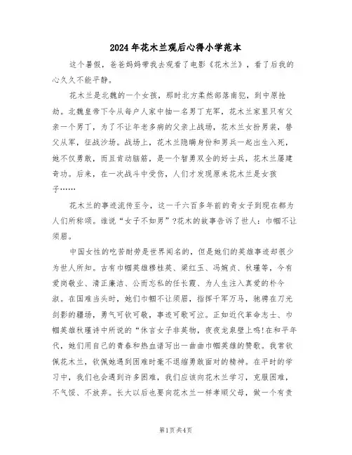 2024年花木兰观后心得小学范本(2篇)