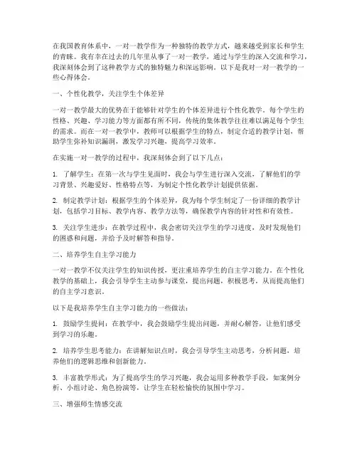 一对一教学个人心得体会