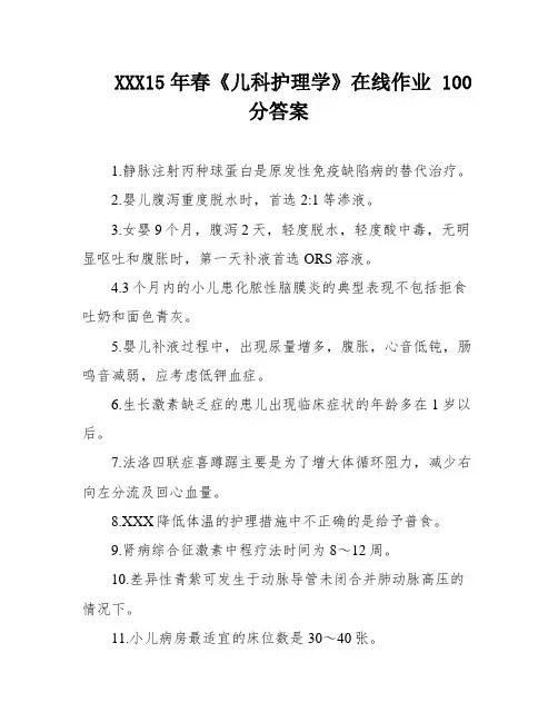 XXX15年春《儿科护理学》在线作业 100分答案
