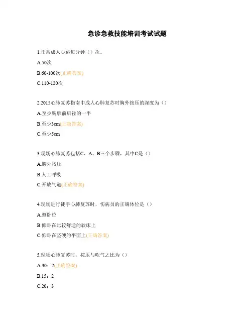 急诊急救技能培训考试试题