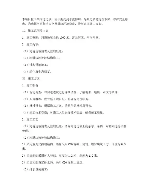 河道边坡护坡工程施工方案
