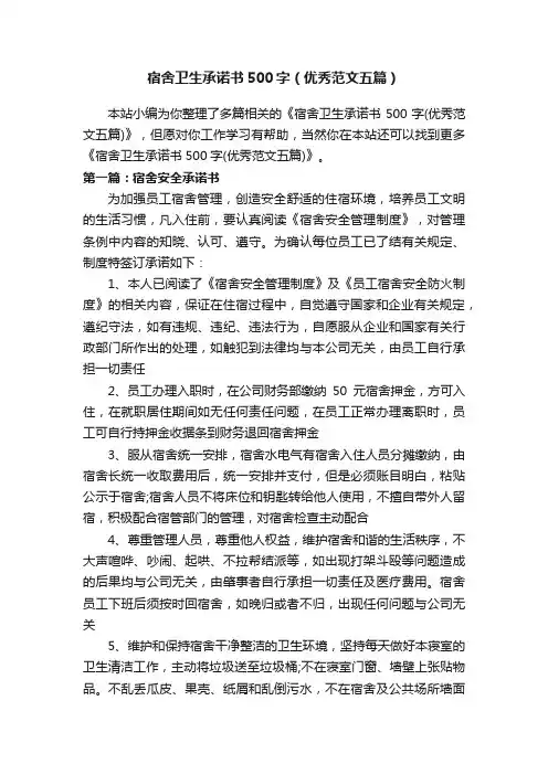 宿舍卫生承诺书500字（优秀范文五篇）
