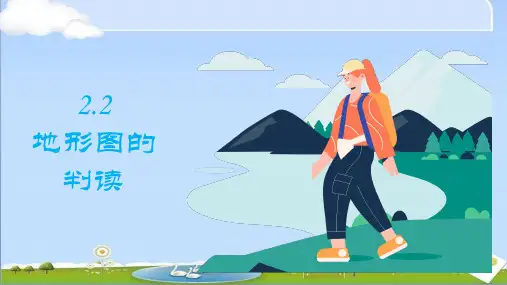 2024年秋新人教版地理七年级上册课件 第二章 地图 2.2 地形图的判读