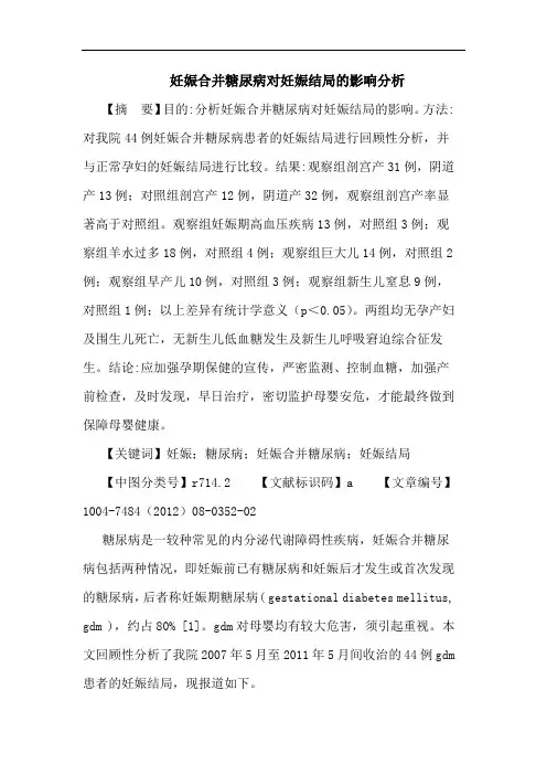 妊娠合并糖尿病对妊娠结局的影响分析论文