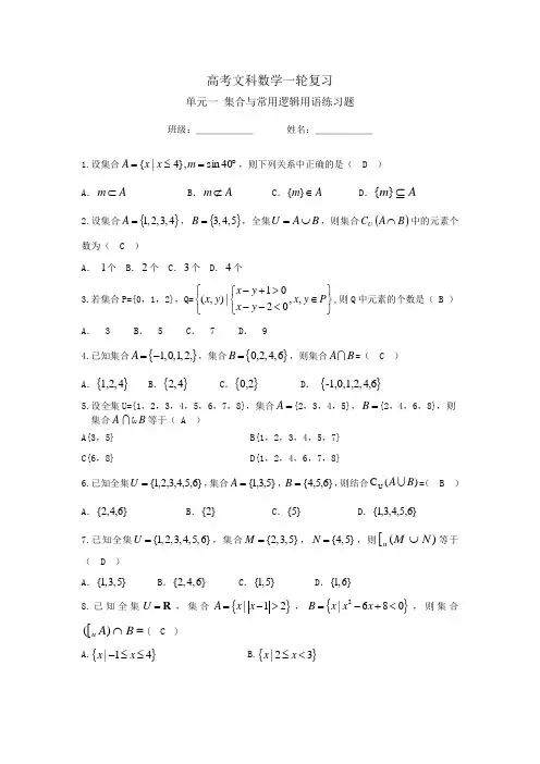 高考文科数学一轮复习集合与常用逻辑用语练习题Word版