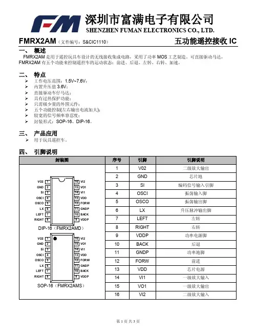 FMRX2AM(五功能遥控接收IC)