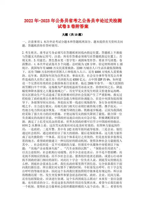 2022年-2023年公务员省考之公务员申论过关检测试卷B卷附答案