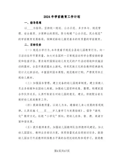 2024年学前教育工作计划（6篇）