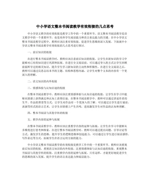 中小学语文整本书阅读教学有效衔接的几点思考
