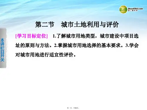 高中地理 3.2 城市土地利用与评价课件 中图版选修4
