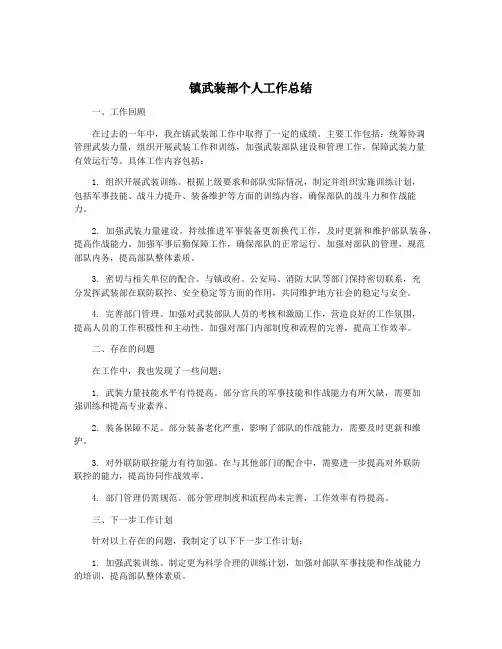镇武装部个人工作总结