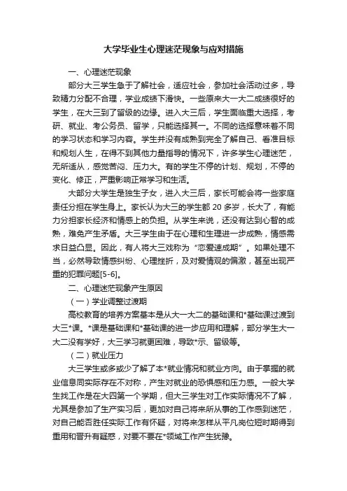 大学毕业生心理迷茫现象与应对措施