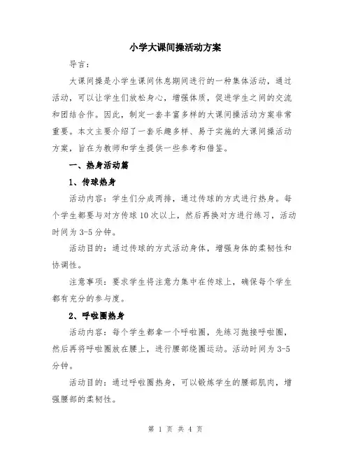 小学大课间操活动方案