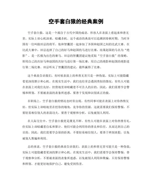 空手套白狼的经典案例