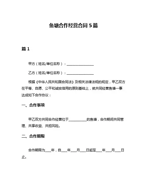 鱼塘合作经营合同5篇