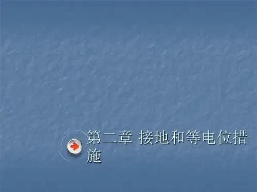 电气接地规范