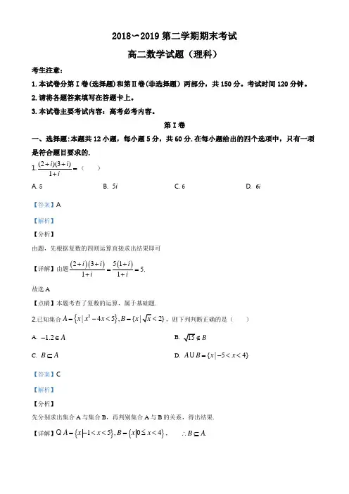 安徽省皖西南联盟2018-2019学年高二下学期期末联考数学(理)试题(解析版)