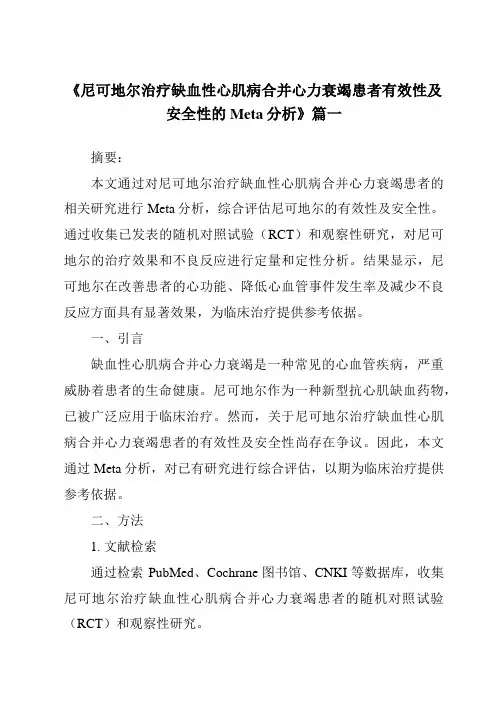 《2024年尼可地尔治疗缺血性心肌病合并心力衰竭患者有效性及安全性的Meta分析》范文