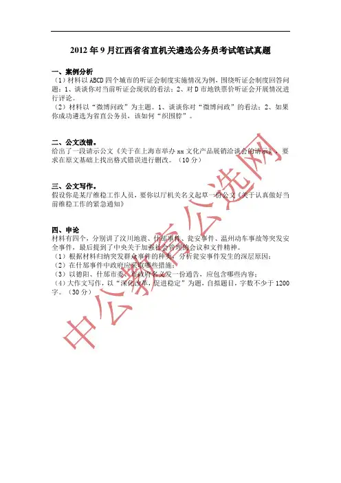 江西：2012年9月江西省省直机关遴选公务员考试笔试真题