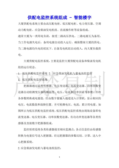 供配电监控系统组成智能楼宇